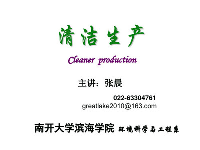 清潔生產導論 從“清洗”到“綠色制造”的范式轉變